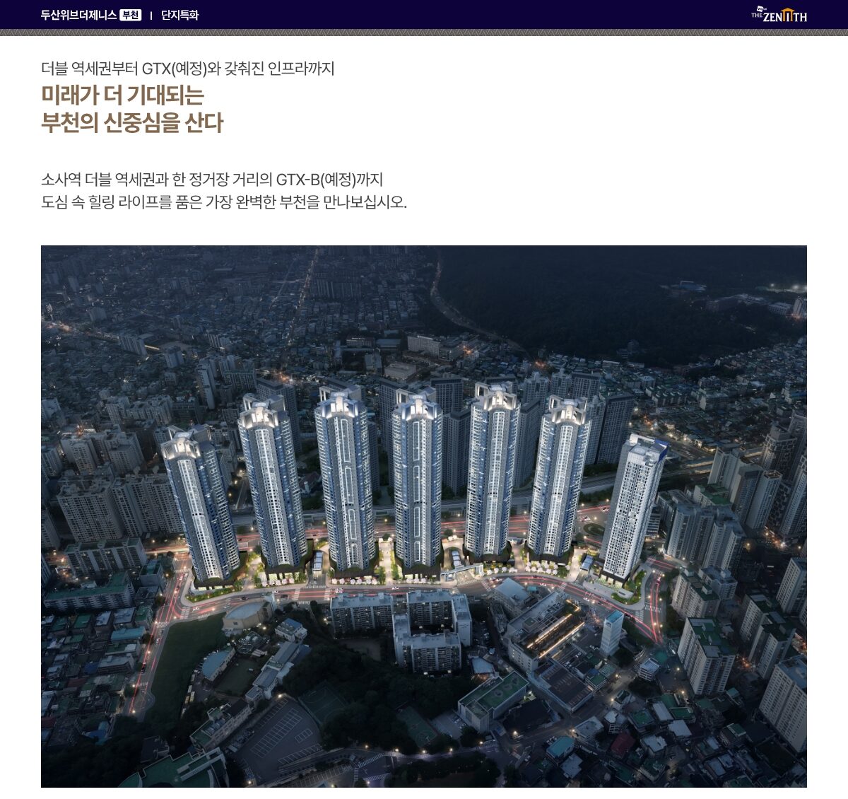 두산위브 더제니스 부천 단지특화